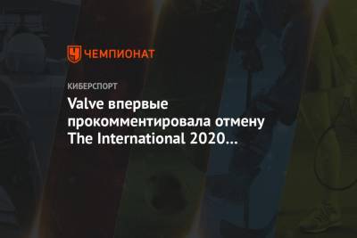 Valve впервые прокомментировала отмену The International 2020 по Dota 2