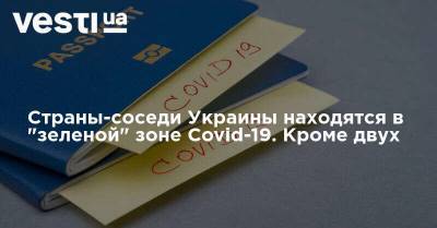 Страны-соседи Украины находятся в "зеленой" зоне Covid-19. Кроме двух