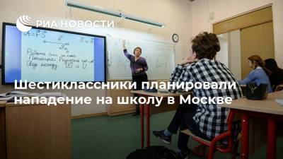 Шестиклассники планировали нападение на школу в Москве