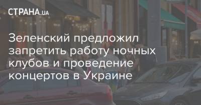 Зеленский предложил запретить работу ночных клубов и проведение концертов в Украине