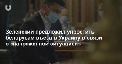 Зеленский предложил упростить белорусам въезд в Украину в связи с «напряженной ситуацией»