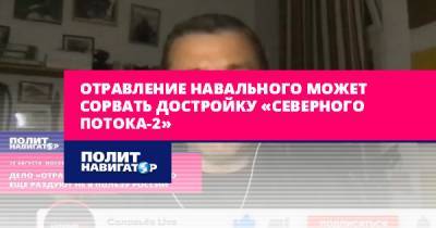 Отравление Навального может сорвать достройку «Северного потока-2»