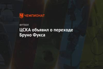 ЦСКА объявил о переходе Бруно Фукса