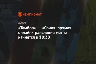 «Тамбов» — «Сочи»: прямая онлайн-трансляция матча начнётся в 18:30