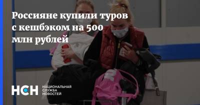 Россияне купили туров с кешбэком на 500 млн рублей