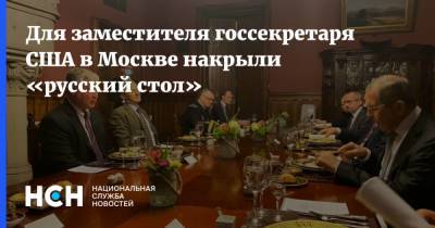 Для заместителя госсекретаря США в Москве накрыли «русский стол»