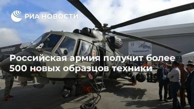 Российская армия получит более 500 новых образцов техники