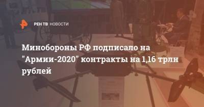 Минобороны РФ подписало на "Армии-2020" контракты на 1,16 трлн рублей