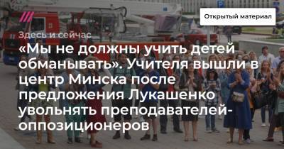 «Мы не должны учить детей обманывать». Учителя вышли в центр Минска после предложения Лукашенко увольнять преподавателей- оппозиционеров