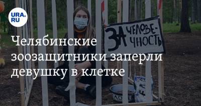 Челябинские зоозащитники заперли девушку в клетке. ФОТО, ВИДЕО