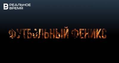 «КАМАЗ» готовит выпуск фильма «Футбольный феникс» к 100-летию ТАССР. Он будет доступен на популярном сервисе