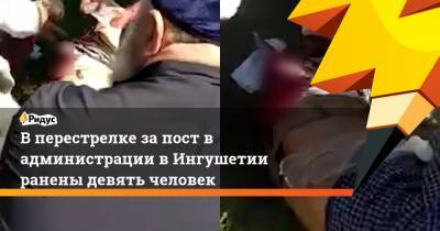 В перестрелке за пост в администрации в Ингушетии ранены девять человек