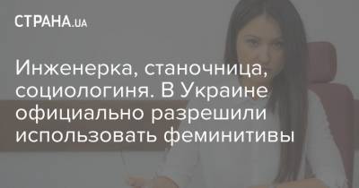 Инженерка, станочница, социологиня. В Украине официально разрешили использовать феминитивы