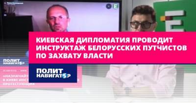 Киевская дипломатия проводит инструктаж белорусских путчистов по...