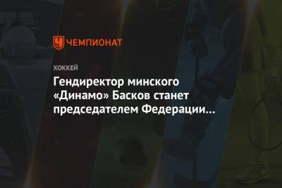 Гендиректор минского «Динамо» Басков станет председателем Федерации хоккея Беларуси
