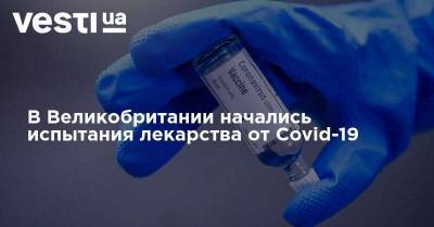 В Великобритании начались испытания лекарства от Covid-19