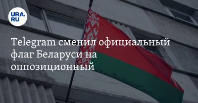 Telegram сменил официальный флаг Беларуси на оппозиционный. СКРИН