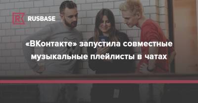 «ВКонтакте» запустила совместные музыкальные плейлисты в чатах