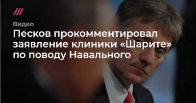 Песков прокомментировал заявление клиники «Шарите» по поводу Навального