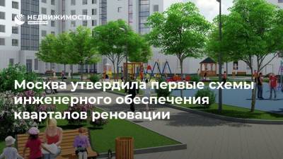 Москва утвердила первые схемы инженерного обеспечения кварталов реновации