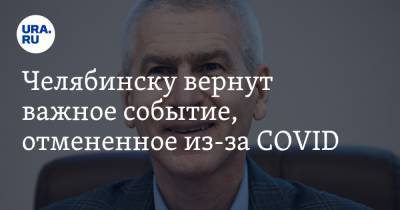 Челябинску вернут важное событие, отмененное из-за COVID