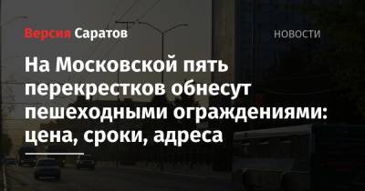 На Московской пять перекрестков обнесут пешеходными ограждениями: цена, сроки, адреса