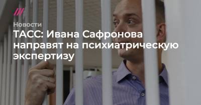 ТАСС: Ивана Сафронова направят на психиатрическую экспертизу