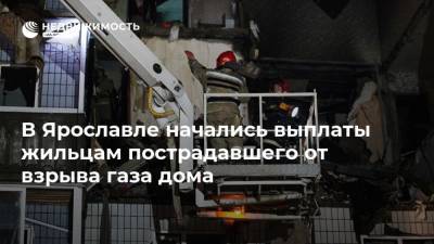 В Ярославле начались выплаты жильцам пострадавшего от взрыва газа дома