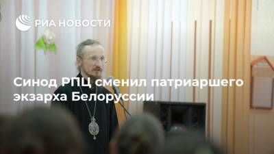 Синод РПЦ сменил патриаршего экзарха Белоруссии