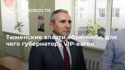 Тюменские власти объяснили, для чего губернатору VIP-вагон