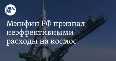 Минфин РФ признал неэффективными расходы на космос