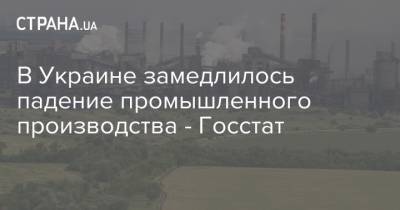 В Украине замедлилось падение промышленного производства - Госстат