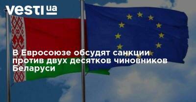 В Евросоюзе обсудят санкции против двух десятков чиновников Беларуси