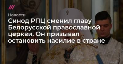 Синод РПЦ сменил главу Белорусской православной церкви. Он призывал остановить насилие в стране