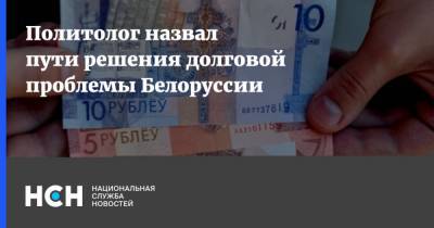 Политолог назвал пути решения долговой проблемы Белоруссии