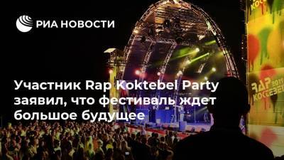 Участник Rap Koktebel Party заявил, что фестиваль ждет большое будущее