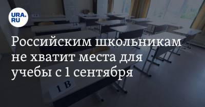Российским школьникам не хватит места для учебы с 1 сентября. Кому грозит вторая смена
