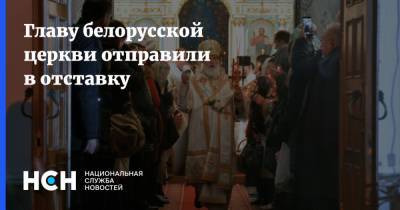 Главу белорусской церкви отправили в отставку