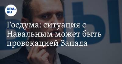 Госдума: ситуация с Навальным может быть провокацией Запада