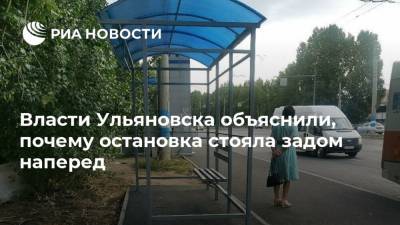 Власти Ульяновска объяснили, почему остановка стояла задом наперед
