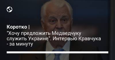 Коротко | "Хочу предложить Медведчуку служить Украине". Интервью Кравчука - за минуту