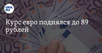 Курс евро поднялся до 89 рублей