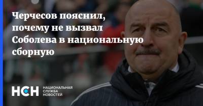 Черчесов пояснил, почему не вызвал Соболева в национальную сборную