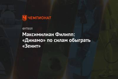 Максимилиан Филипп: «Динамо» по силам обыграть «Зенит»