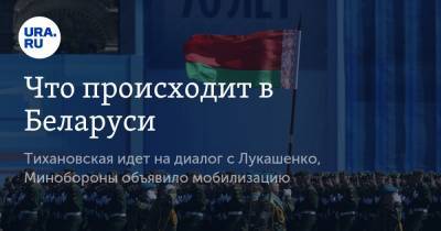 Что происходит в Беларуси. Тихановская идет на диалог с Лукашенко, Минобороны объявило мобилизацию