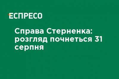 Дело Стерненко: рассмотрение начнется 31 августа