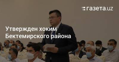 Утвержден хоким Бектемирского района Ташкента