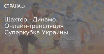 Шахтер - Динамо. Онлайн-трансляция Суперкубка Украины