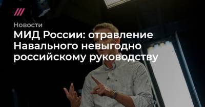 МИД России: отравление Навального невыгодно российскому руководству