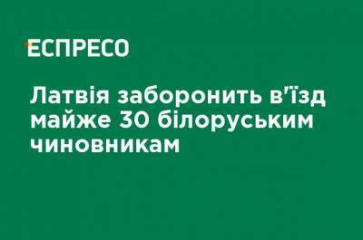 Латвия запретит въезд почти 30 белорусским чиновникам